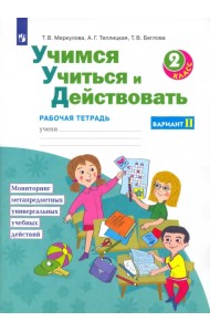 Учимся учиться и действовать. 2 класс. Рабочая тетрадь. Вариант 2. ФГОС