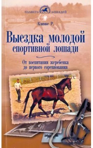 Выездка молодой спортивной лошади. От воспитания жеребенка до первого соревнования