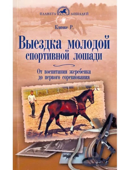 Выездка молодой спортивной лошади. От воспитания жеребенка до первого соревнования