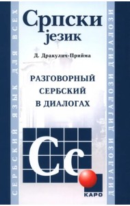 Разговорный сербский в диалогах
