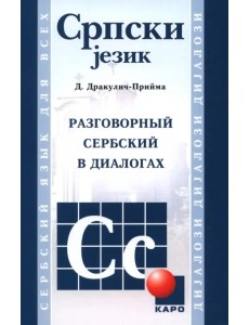 Разговорный сербский в диалогах Разговорный сербский в диалогах