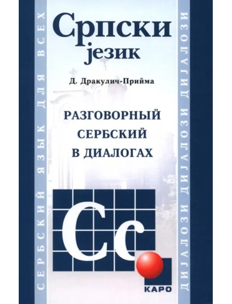 Разговорный сербский в диалогах