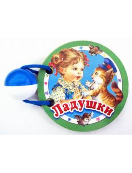 Ладушки