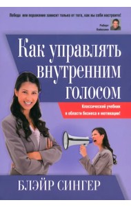 Как управлять внутренним голосом. Классический учебник в области бизнеса и мотивации!