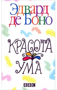 Красота ума