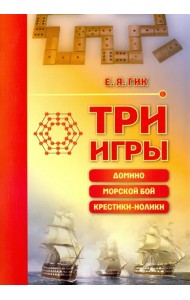 Три игры: домино, морской бой, крестики-нолики