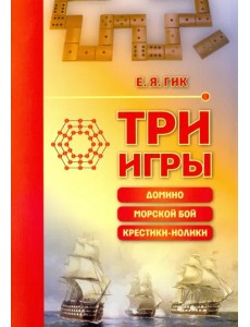 Три игры: домино, морской бой, крестики-нолики