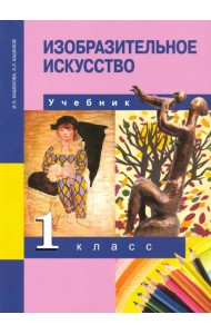 Изобразительное искусство. 1 класс. Учебник. ФГОС