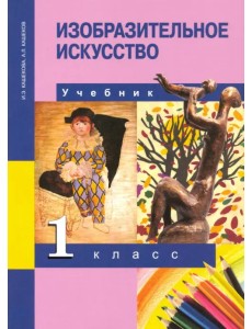 Изобразительное искусство. 1 класс. Учебник. ФГОС