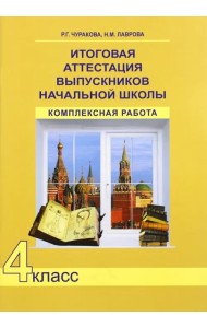 Итоговая аттестация выпускников начальной школы. 4 класс. Комплексная работа. ФГОС
