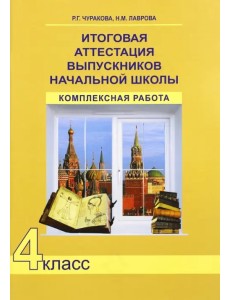 Итоговая аттестация выпускников начальной школы. 4 класс. Комплексная работа. ФГОС Итоговая аттестация выпускников начальной школы. 4 класс. Комплексная работа. ФГОС