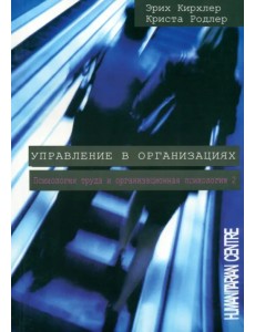 Управление в организациях. Психология труда и организационная психология. Том 2 Управление в организациях. Психология труда и организационная психология. Том 2