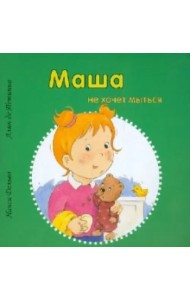 Маша не хочет мыться