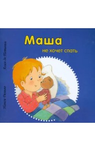 Маша не хочет спать