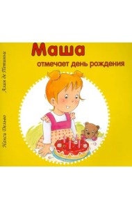 Маша отмечает день рождения