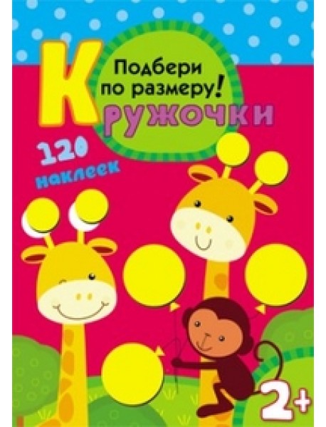 Подбери по размеру! Кружочки