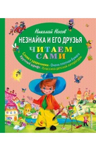 Незнайка и его друзья