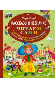 Рассказы о Незнайке