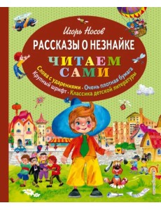 Рассказы о Незнайке