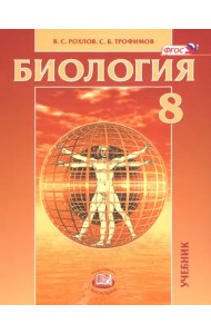 Биология. Человек и его здоровье. 8 класс. Учебник. ФГОС