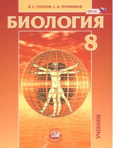 Биология. Человек и его здоровье. 8 класс. Учебник. ФГОС Биология. Человек и его здоровье. 8 класс. Учебник. ФГОС