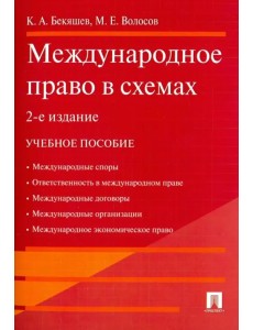 Международное право в схемах. Учебное пособие