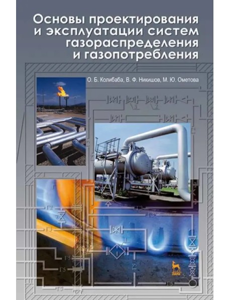 Основы проектирования и эксплуатации систем газораспределения и газопотребления