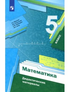 Математика. 5 класс. Дидактические материалы. ФГОС