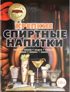 Крепкие спиртные напитки. Абсент, виски, водка, коньяк, джин, текила, ликер