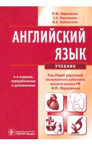 Английский язык. Учебник