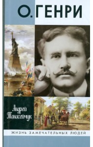 О.Генри. Две жизни Уильяма Сидни Портера