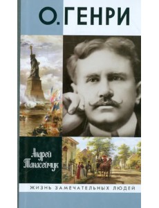 О.Генри. Две жизни Уильяма Сидни Портера