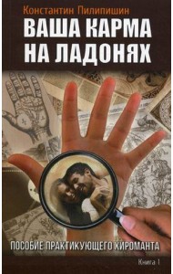 Ваша карма на ладонях. Пособие практикующего хироманта. Книга 1