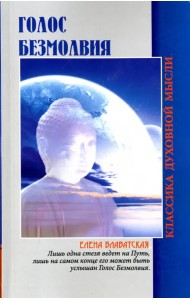 Голос безмолвия