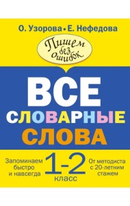Все словарные слова. 1-2 классы