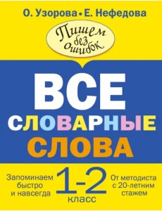 Все словарные слова. 1-2 классы Все словарные слова. 1-2 классы