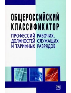 Общероссийский классификатор профессий рабочих, должностей служащих и тарифных разрядов