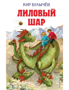 Лиловый шар