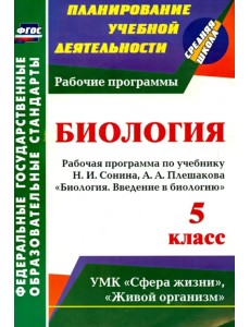 Введение в биологию. 5 класс. Рабочая программа по учебнику Н. И. Сонина, А. А. Плешакова. ФГОС Введение в биологию. 5 класс. Рабочая программа по учебнику Н. И. Сонина, А. А. Плешакова. ФГОС