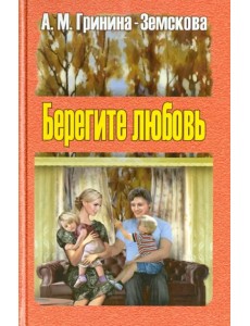 Берегите любовь. Педагогические очерки. Том 1