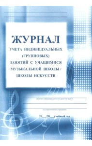 Журнал учета индивидуальных (групповых) занятий с учащимися музыкальной школы/школы искусств