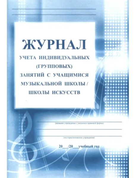 Журнал учета индивидуальных (групповых) занятий с учащимися музыкальной школы/школы искусств