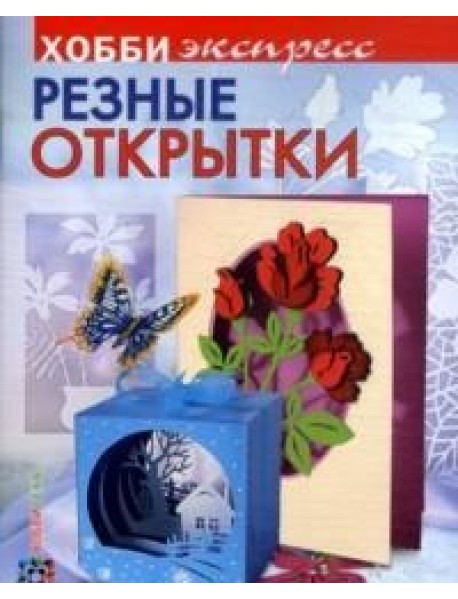 Резные открытки
