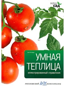 Умная теплица