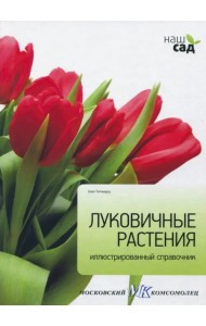 Луковичные растения