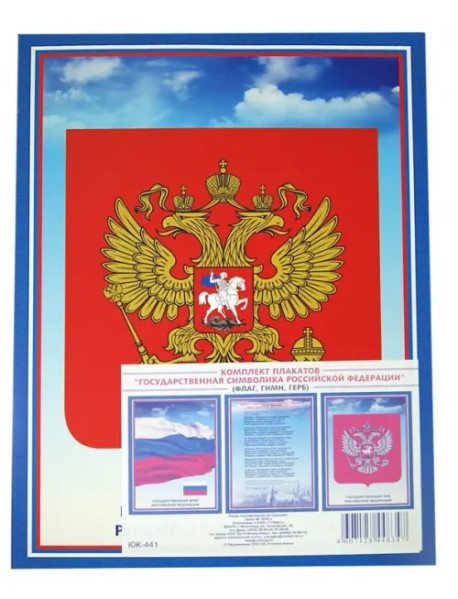 Комплект плакатов Государственная символика Российской Федерации