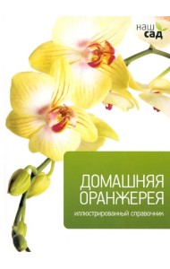 Домашняя оранжерея