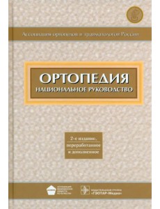 Ортопедия. Национальное руководство