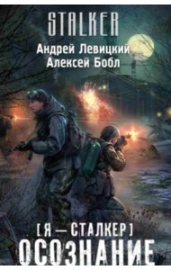 Я - сталкер. Осознание