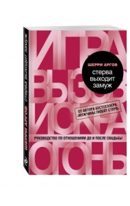 Стерва выходит замуж. Руководство по отношениям до и после свадьбы